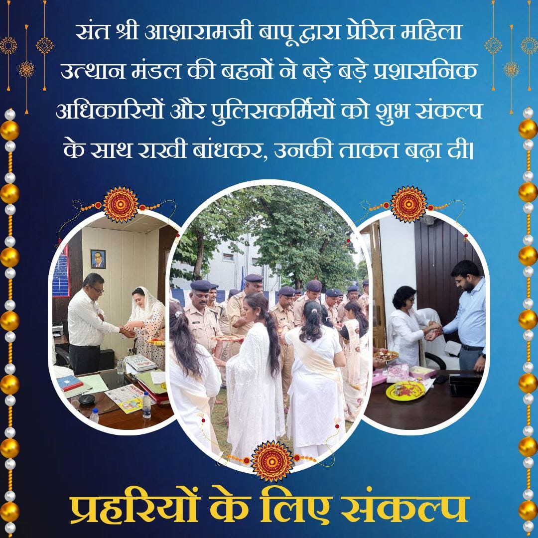 Unique Initiative by
Sant Shri Asharamji Bapu - " वैदिक रक्षाबंधन ", इस पावन परम्परा को आगे बढ़ा रही हैं उनसे प्रेरित महिला उत्थान मंडल
Nari Shakti, उनका कहना है बापूजी को प्रताड़ना दी जा रही है फेक केस में जबकि उन्होंने हमेशा देश ,धर्म, संस्कृति रक्षित की।
#संत