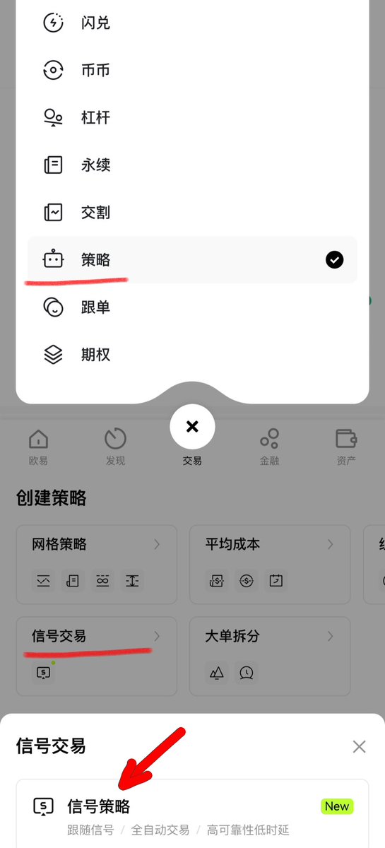 OKX信号策略我来试试水🤔️#okx @okxchinese 

操作整体下来还是蛮简单的 打开app 交易—策略—信号交易—信号策略（P1

具体操作：（P2
1.选择信号
okx这边是合作了两个信号策略交易方：
（1）Profit Max
（2）Market Max
（我查了查还有一些大家开的策略 好像Market Max会更稳一些）

2.交易对选择
可以选择你想进行操作的币种 山寨波动也会比主流币大一些

3.杠杆和保证金
杠杆小一些相对来说稳一些 虽然我自己开有的时候会100X拉满….可是强平价也会更近 毕竟是为了更加稳的赚米 所以建议杠杆小一些 我选了10X
投入金额选了100U
也有高级设置可以选择委托类型—进场设定—离场设定 像我这种懒人当然是默认就好🤣

最后点击创建策略就好啦～

他会有一个下单确认跳出 点击确认（P3

之后创建成功 点击查看详情就可以看见你的策略信息啦（P4

然后就可以美美的睡觉惹让策略来帮你打工 睡醒了看看效果如何喽～