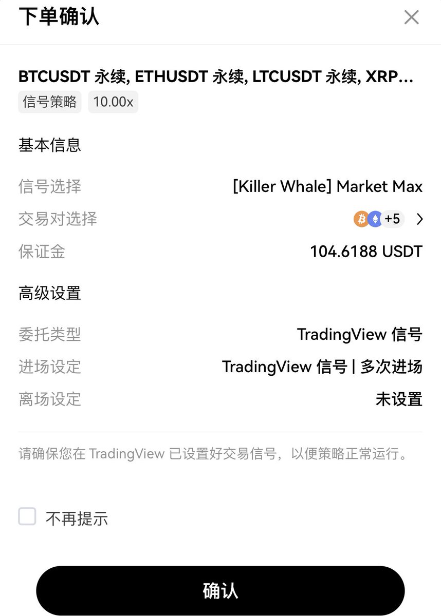 OKX信号策略我来试试水🤔️#okx @okxchinese 

操作整体下来还是蛮简单的 打开app 交易—策略—信号交易—信号策略（P1

具体操作：（P2
1.选择信号
okx这边是合作了两个信号策略交易方：
（1）Profit Max
（2）Market Max
（我查了查还有一些大家开的策略 好像Market Max会更稳一些）

2.交易对选择
可以选择你想进行操作的币种 山寨波动也会比主流币大一些

3.杠杆和保证金
杠杆小一些相对来说稳一些 虽然我自己开有的时候会100X拉满….可是强平价也会更近 毕竟是为了更加稳的赚米 所以建议杠杆小一些 我选了10X
投入金额选了100U
也有高级设置可以选择委托类型—进场设定—离场设定 像我这种懒人当然是默认就好🤣

最后点击创建策略就好啦～

他会有一个下单确认跳出 点击确认（P3

之后创建成功 点击查看详情就可以看见你的策略信息啦（P4

然后就可以美美的睡觉惹让策略来帮你打工 睡醒了看看效果如何喽～
