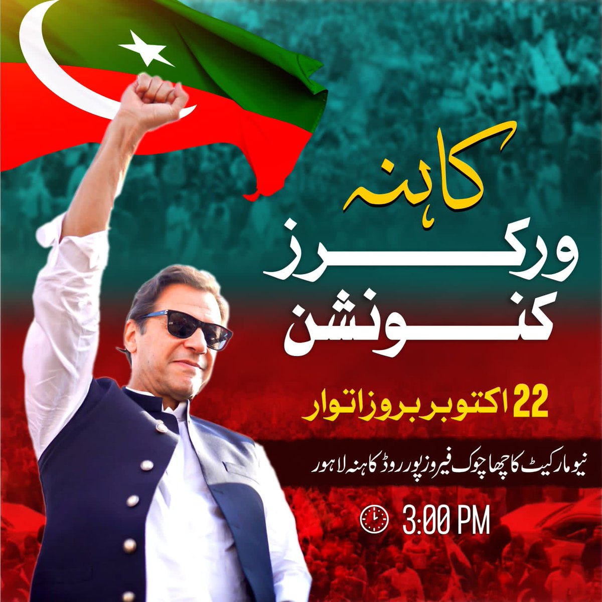 PTIKPOfficial's tweet photo. آج پاکستان تحریک انصاف لاہور کے علاقہ کاہنہ میں 03:00 بجے ورکرز کنونشن ہوگا تمام پارٹی ورکرز کو شرکت کرنے کی ہدایت!
#PTIWorkersConvention https://t.co/FzTp4jctnX