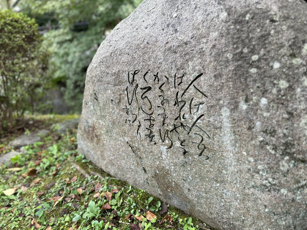 kohsen's tweet photo. ●西田の石碑

昨日は京都でイデアサイコロジーのイベントに参加。会場となった古寺の近くに西田幾多郎の石碑があったので、写真を1枚。

人は人 吾は吾なり とにかくに吾行く道を吾は行くなり。 https://t.co/3u3lbxnmdJ