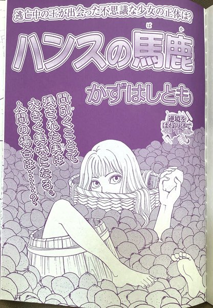 【10/17発売】 初出以来初掲載、紙本電子未収録の短編 「ハンスの馬鹿」 『波瀾万丈の女たち』12月号に掲載中でございます〜