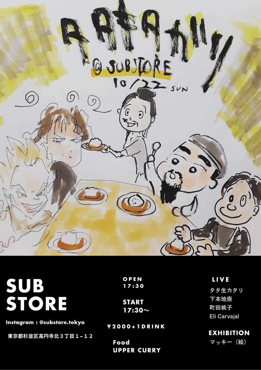 shimohonji's tweet photo. Tonight Show!!!
『タタキタガリ』
ソロガタリ@高円寺SUB STORE
with
タタ生カタリ、町田桃子、Eli Carvajal
マッキー(絵)
#高円寺
#SUBSTORE
#タタ生カタリ
#下本地崇
#弾き語り
#アコースティックギター
#ライブハウス
#福岡音楽
#ドクソウシネマ
#PUBLICCHANNEL
#TRAVELHIGH https://t.co/GmhHbAhTpf