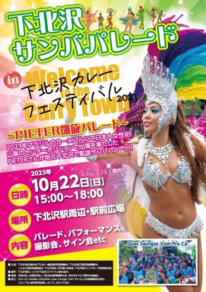 Honda_Geki_Next's tweet image. 本日サンバパレードの時間帯に、駅から各劇場へ向かう道路の一部通行止め、また駅前にて撮影会・サイン会が行われます。混雑が予想されますのでお早めのご来場を！そして行き帰りに是非お楽しみ下さい‼︎
#本多劇場 #スズナリ #駅前劇場 #offoffシアター #劇小 #小劇場楽園 #シアター711 #小劇場B1