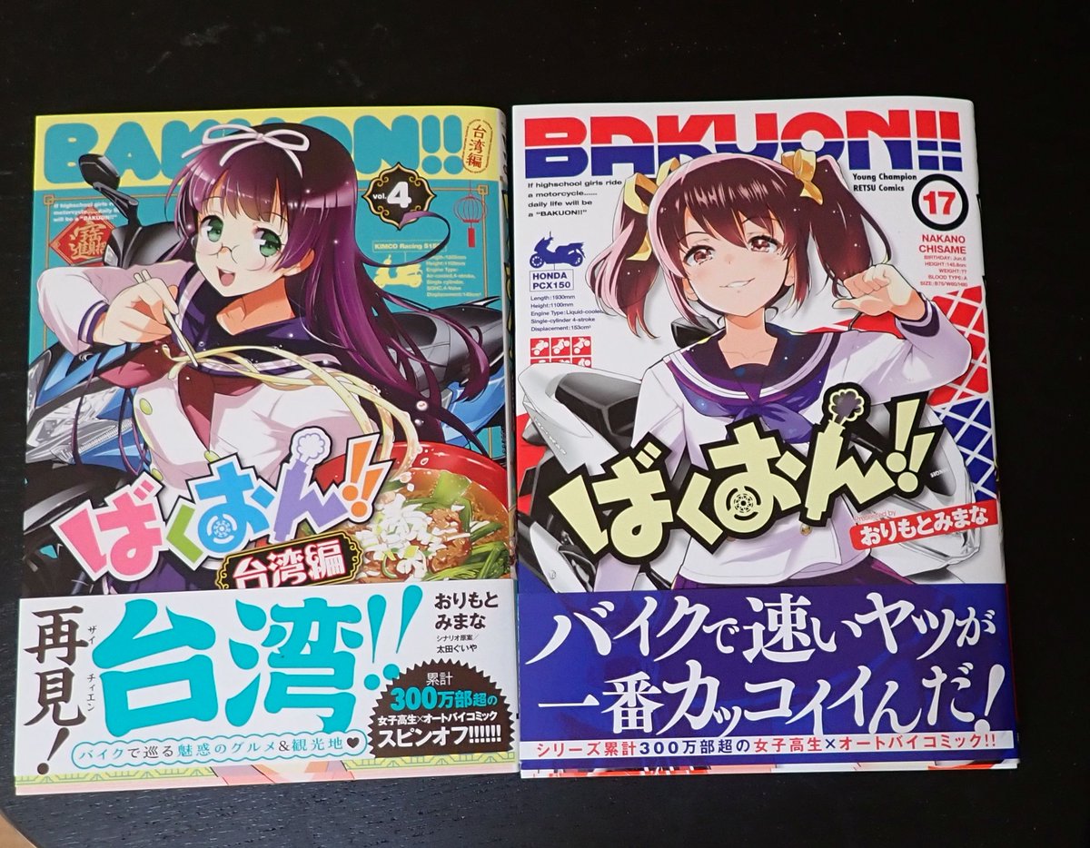 10月19日に発売されたばくおん!!17巻と台湾編4巻(完)は手に取ってもらえましたでしょうか?各書店では特典ペーパーがつきます。お出かけのついでにどうぞ!https://t.co/87HAOJIxbs https://t.co/zbr122pASZ 完結したら読む派の方は台湾編が完結しましたのでぜひ読んでください