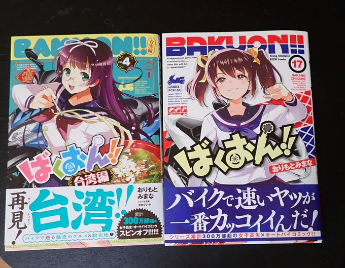10月19日に発売されたばくおん!!17巻と台湾編4巻(完)は手に取ってもらえましたでしょうか?各書店では特典ペーパーがつきます。お出かけのついでにどうぞ!https://t.co/87HAOJIxbs https://t.co/zbr122pASZ 完結したら読む派の方は台湾編が完結しましたのでぜひ読んでください 