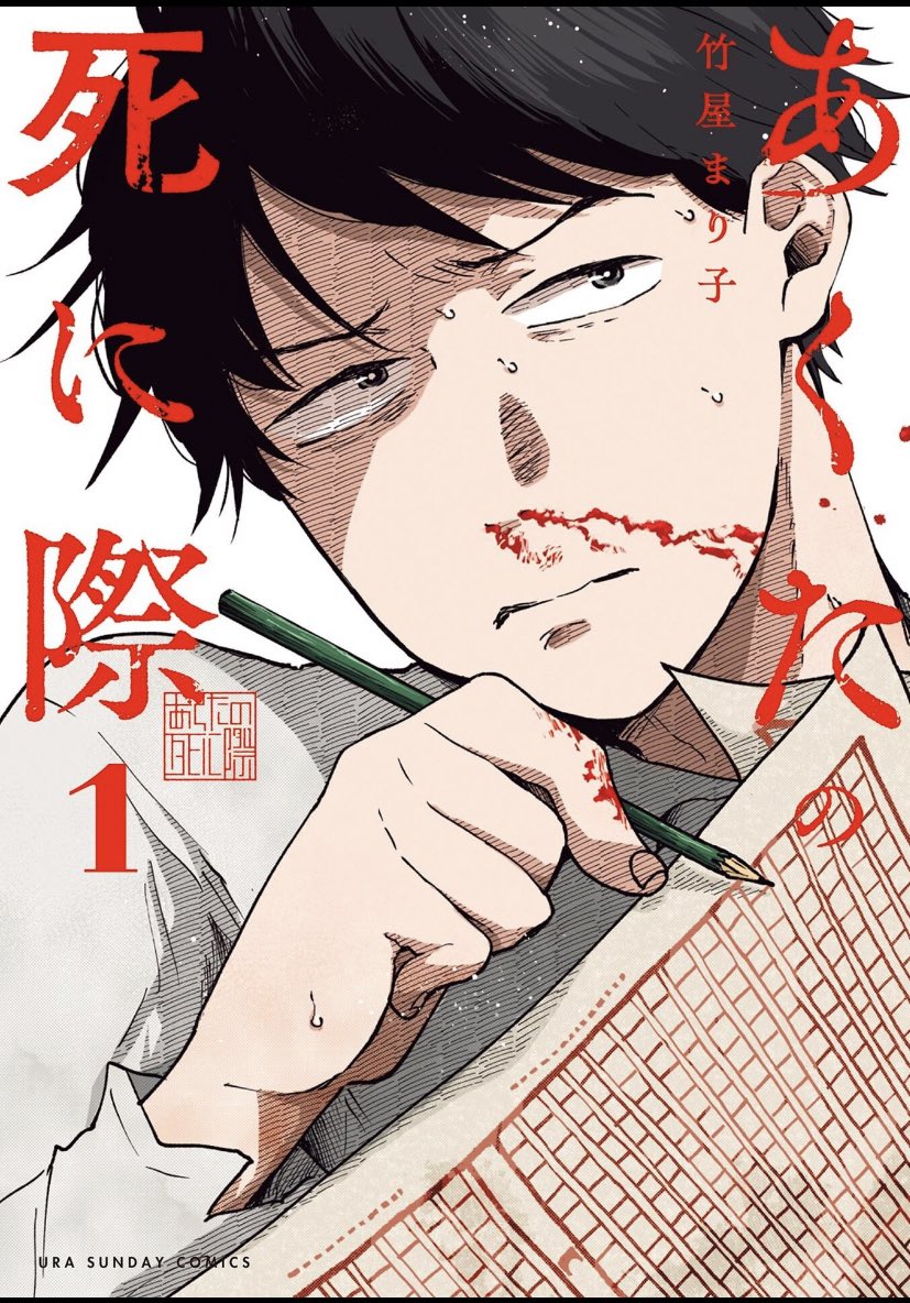 dokuga_magai's tweet photo. 【あくたの死に際】、読みました。
メンタル壊した自分のことを凡人だと思ってる創作したい欲求満々の主人公がその意識を封印しようとしているのに主人公の作品を最も評価している天才型人間にあれこれ手を焼かれ創作の地獄に逆戻りされる系作品が好きな人が好きなやつです。
犬飼さん好き。 https://t.co/udzYqF74IJ