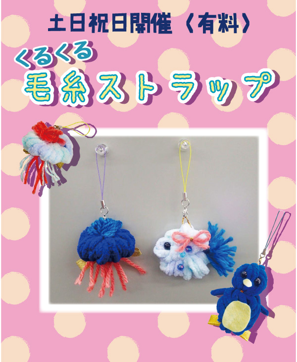 aq_sagamigawa's tweet photo. ~くるくる毛糸ストラップ~もう体験しましたか?
「ものづくりワークショップ」土日祝日限定の有料プログラムです。
まだ参加されていない方はもちろん、リピーターの方もお楽しみいただけます♡
https://t.co/fw6mP6fCWz
#ワークショップ #ものづくり #水族館 #work_shop #aquarium https://t.co/3sJQ33m8pD