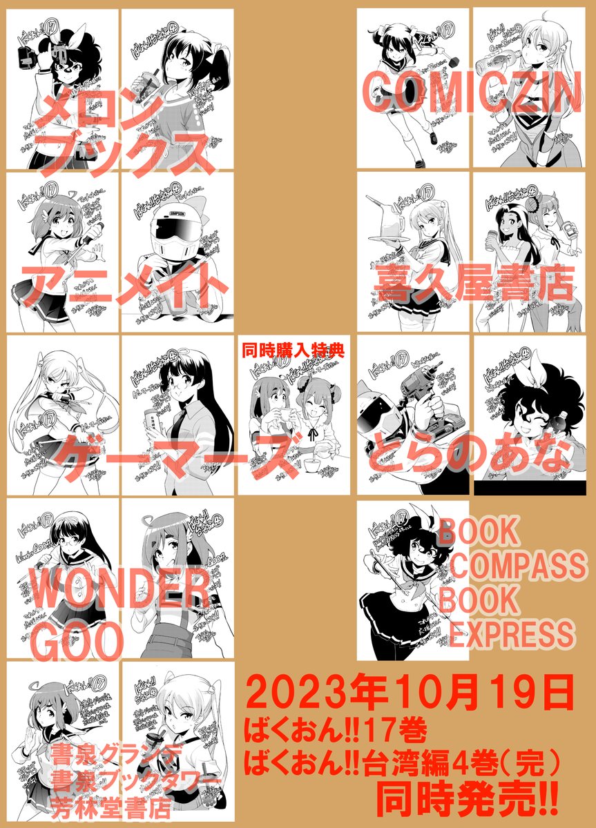 10月19日に発売されたばくおん!!17巻と台湾編4巻(完)は手に取ってもらえましたでしょうか?各書店では特典ペーパーがつきます。お出かけのついでにどうぞ!https://t.co/87HAOJIxbs https://t.co/zbr122pASZ 完結したら読む派の方は台湾編が完結しましたのでぜひ読んでください