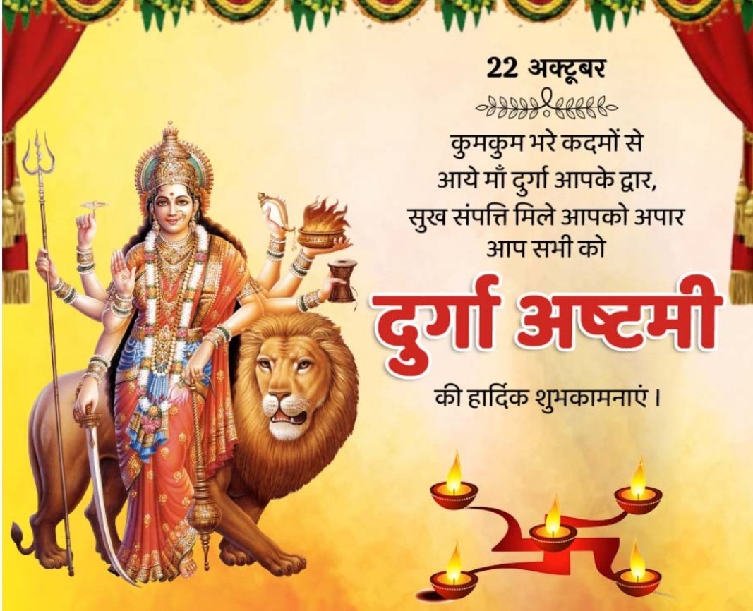 ROmprakashShar1's tweet photo. " - सर्वमङ्गलमङ्गल्ये शिवे सर्वार्थसाधिके।
शरण्ये त्र्यम्बके गौरि नारायणि नमोऽस्तुते॥ "

महादुर्गा अष्टमी की हार्दिक बधाई शुभकामनाएं 

माँ जगदम्बा सभी के जीवन में नव उर्जा, नव विश्वास, नव चिन्तन तथा नव प्रतिष्ठा का सूत्रपात करें।

#durgaashtami #durgapuja23 https://t.co/IS6QDMjbGu