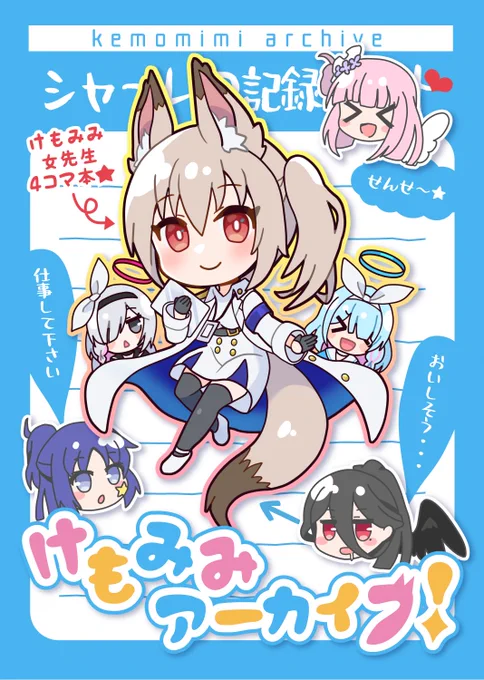 待機列でお待ちの先生方!本日のせんアカにて頒布するけもみみ女先生×生徒本サンプルを読んでもらえませんか?! 1冊まるごとほのぼの百合4コマとなっております🦊✨癒しをお求めの方におすすめ♡ 20P 400円  #せんせーのアーカイブ #せんアカ