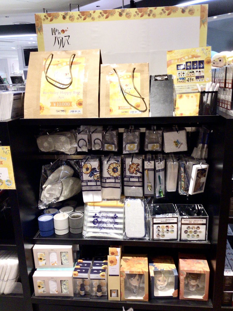 「#囚われのパルマ」アオイ生誕祭開催決定💛

今年も渋谷店・心斎橋店にメッセージボードが登場❕
梅田店での開催も決定🆕🎉✨

店内の様子はこちら🌻🌻

#カプコンストア　#アオイ生誕祭