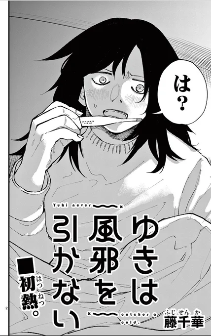 風邪を引かない女性の話 
(2/2)

#漫画が読めるハッシュタグ 