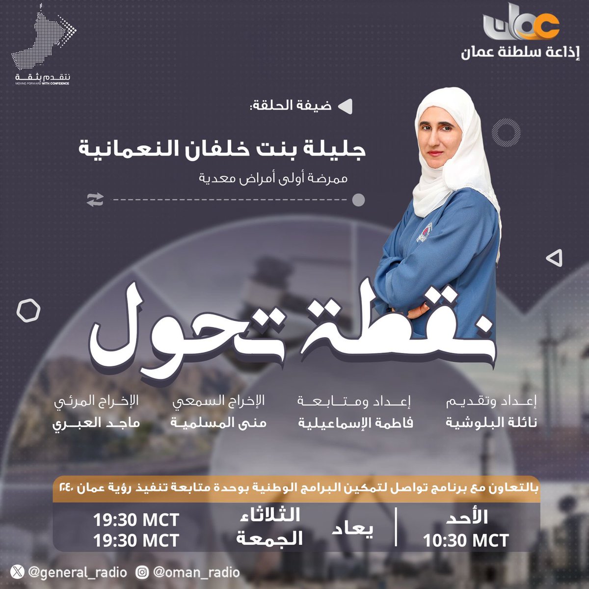 #نقطة_تحول
🗓️ كل أحد  | 🕰️ 10:30 MCT

ضيفة الحلقة:
جليلة بنت خلفان النعمانية
ممرضة أولى أمراض معدية

#نتقدم_بثقة | @Mconfidence_om
بالتعاون مع برنامج تواصل لتمكين البرامج الوطنية بوحدة متابعة تنفيذ رؤية عمان ٢٠٤٠

إعداد وتقديم: نائلة البلوشية
إعداد ومتابعة: فاطمة الإسماعيلية