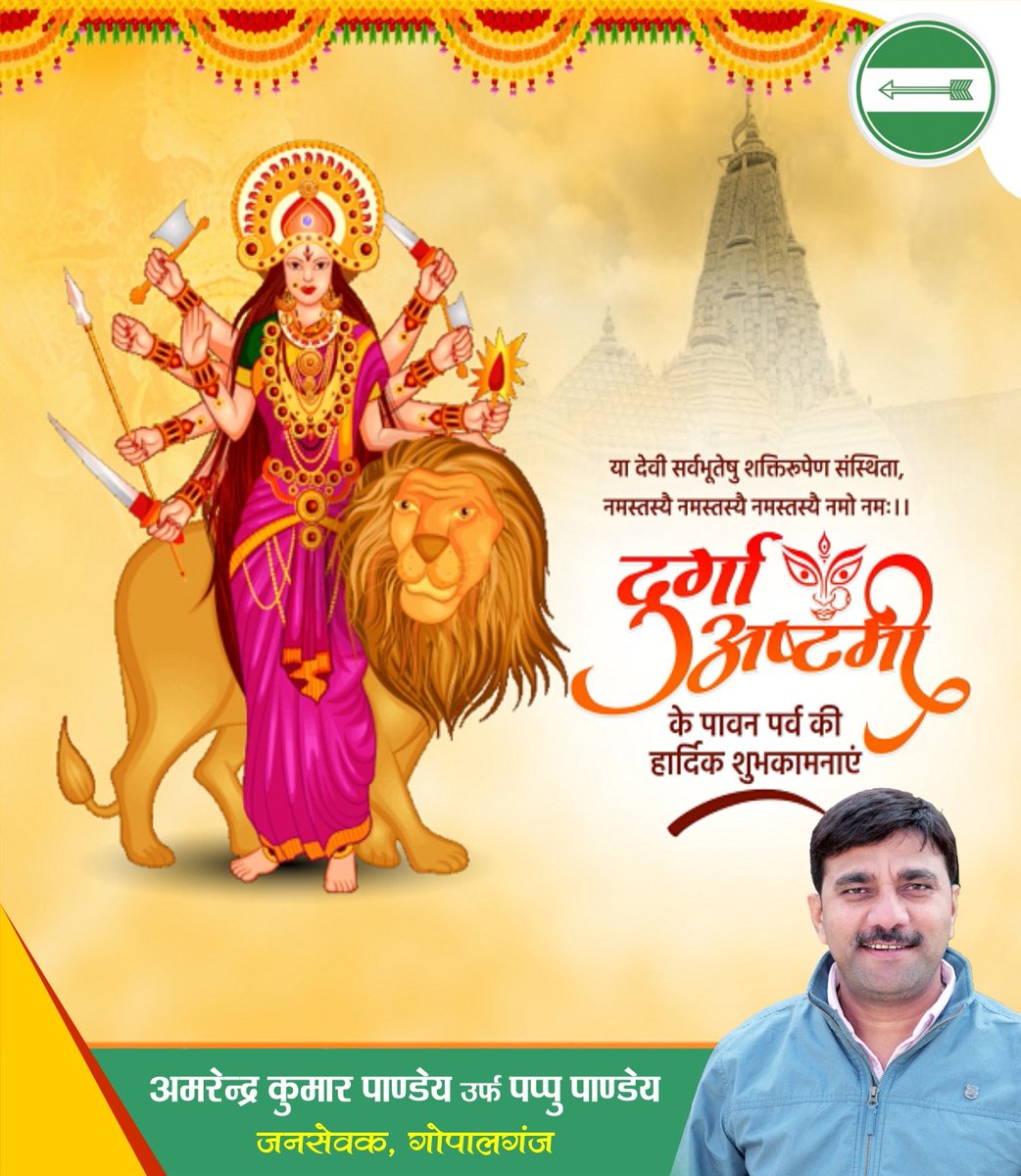 IMPappuPandey's tweet image. श्वेते वृषे समारूढा श्वेताम्बरधरा शुचिः।
महागौरी शुभं दद्यान्महादेवप्रमोददा॥

पावन पर्व &apos;दुर्गा अष्टमी&apos; के अवसर पर सभी भक्तों, श्रद्धालुओं और प्रदेश वासियों हेतु मंगलकामनाएं!

जगज्जननी आदिशक्ति माँ दुर्गा के अष्टम स्वरूप माँ महागौरी के आशीर्वाद से सबके जीवन में समृद्धि और सौभाग्य…