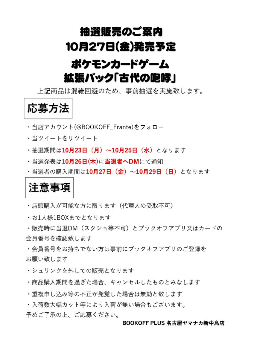 BOOKOFF_Frante's tweet photo. 【抽選販売のお知らせ】

10月27日(金)発売予定のポケモンカードゲーム『古代の咆哮』は事前抽選を実施致します。

詳しくは添付画像をご覧ください。 https://t.co/J8KpISRW7c