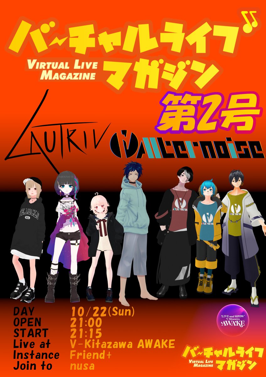 AWAKEVRC's tweet image. 【🎉開催告知🎉】  
本日10/22から  21:00OPEN    

✨✨バーチャルライブマガジン第2号✨✨

こちらが当ライブハウス 
AWAKEにて行われます🥰‼️

今回も新進気鋭のメンバーが
皆さんを待ってます😎👍‼️
#Alternoise #LAUTRIV #バチャマガ #AWAKEVRC #バーチャルライブマガジン
🔶詳しくは引用元を🔶