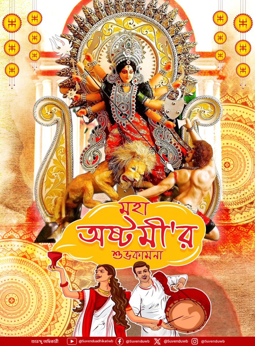 SuvenduWB's tweet photo. সকলকে মহা অষ্টমী'র শুভকামনা জানাই। https://t.co/dVVxOvlJ3l