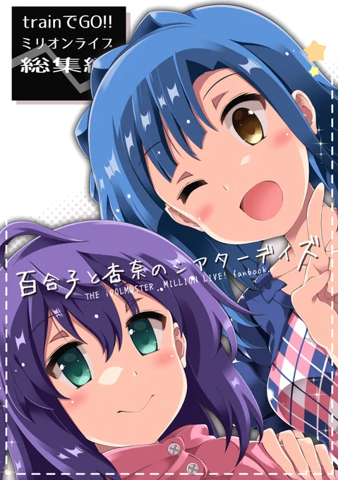あんゆり…ミリオンライブの望月杏奈と七尾百合子のカップリングです!2人はオンラインゲームを通じて中が良く、いつも一緒にいます。曲(成長Chu→LOVER!!)もあり、フィギュア(idolmaster-official.jp/news/……)もあり、好きで自分もよく描いています!ぜひお見知りおきを…