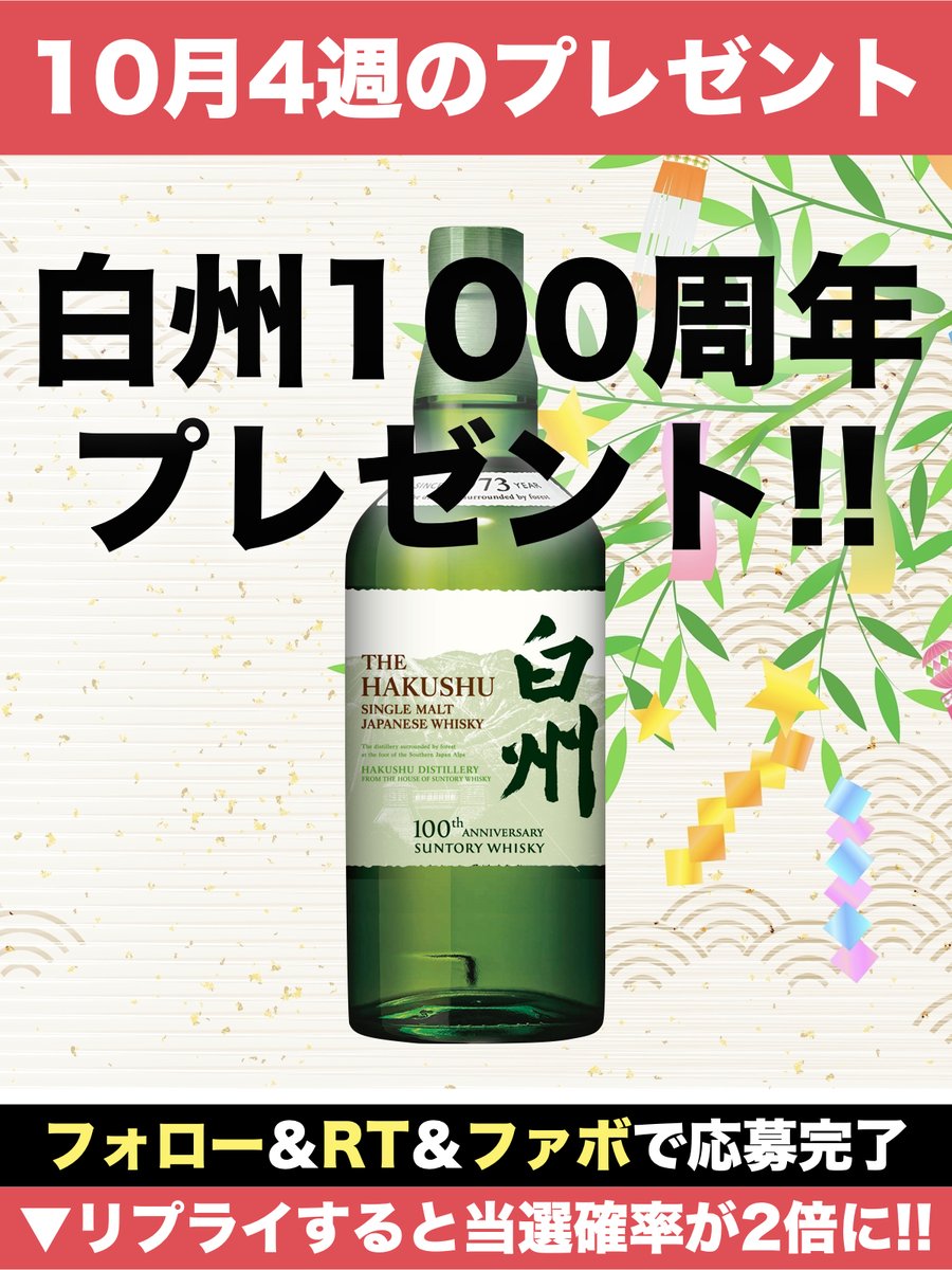 rare_whisky_'s tweet photo. ＼＼10月4週目の #プレゼント企画 ／／

■ 内容
🥃白州 100周年ラベル 1名様

■応募方法
① @rare_whisky_ を「フォロー」
②この投稿を「リツイート」＆「ファボ」
③ コメントすると当選確率が2倍にアップ🔥🔥

レアウイスキー入荷速報をご覧いただきありがとうございます。日頃の感謝を込めましてプレゼントキャンペーンを実施いたします。