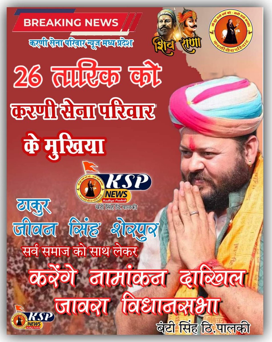 Dharmen57536584's tweet photo. #जावरा  सर्व समाज के सभी साथियों कि उपस्थिति में आगामी 26 अक्टूम्बर को नामांकन दाखिल करेंगे व प्रदेश कि अन्य सीटो पर भी तीसरे विकल्प के रूप में मजबूत उम्मीदवारो को उतारकर विधानसभा में पहुँचायेगे ।
#करणी_सेना_परिवार #jaoravidhansbha222 
#jaoracity @JSherpur https://t.co/9IN9odqpR2