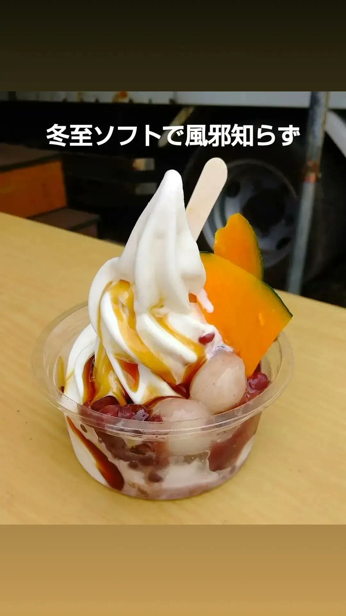 sakazume4's tweet photo. 寒い中ご来店ありがとうございます！
今年も、営業は11月5日までとなりました。
日頃の感謝を込めて、X見てます！の合言葉でソフトクリーム商品50円引きにて提供します！(1/15まで毎日)
フォロー&amp;イイネ、リツイートしていただけると嬉しいですm(_ _)m
よろしくお願いいたします https://t.co/DVZMm4KPhn