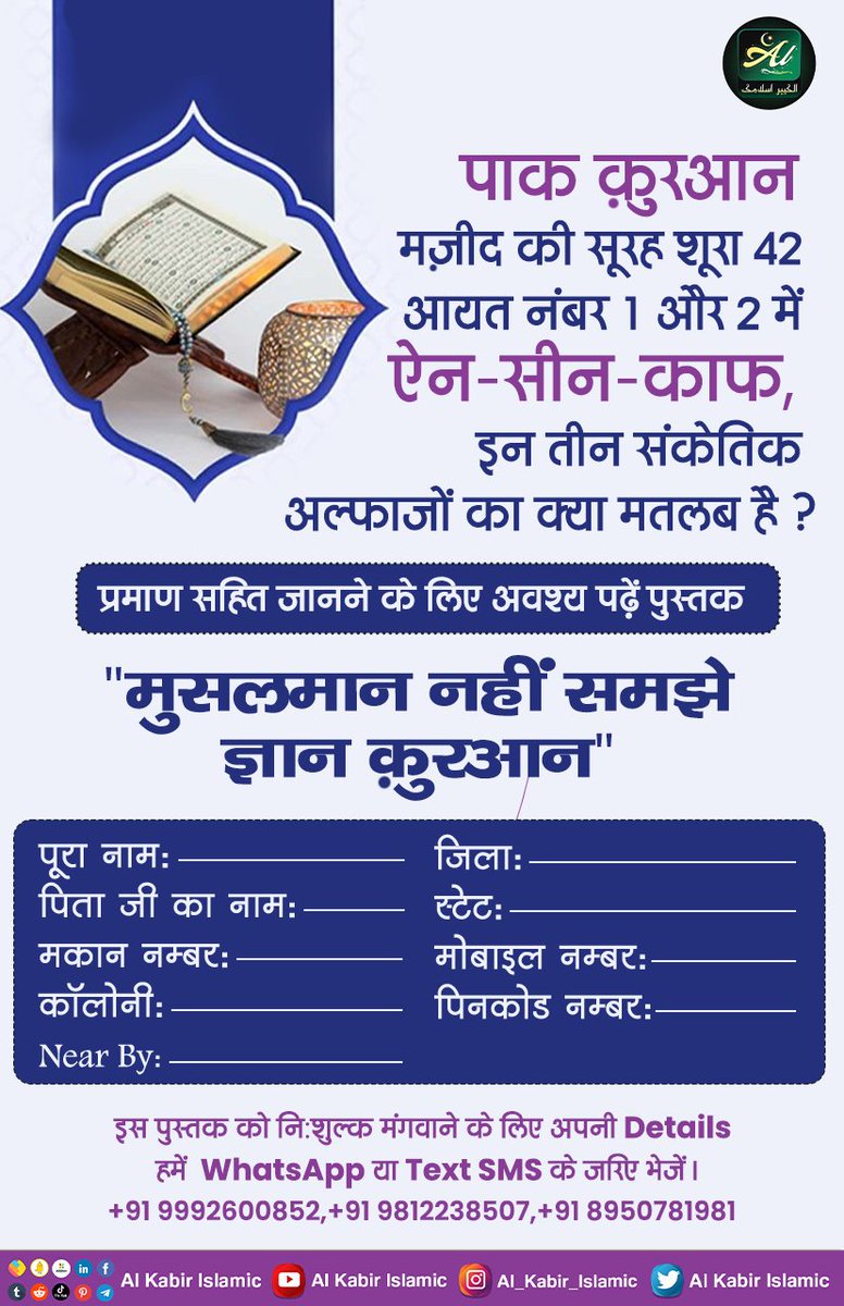 #AlKabir_Islamic
#SaintRampalJi 
पाक क़ुरआन मज़ीद की सूरह शूरा 42 आयत नंबर 1 और 2 में ऐन- सीन काफ,इन तीन संकेतिक अल्फाजों का क्या मतलब है ?
प्रमाण सहित जानने के लिए अवश्य पढ़ें पुस्तक
"मुसलमान नहीं समझे ज्ञान क़ुरआन "