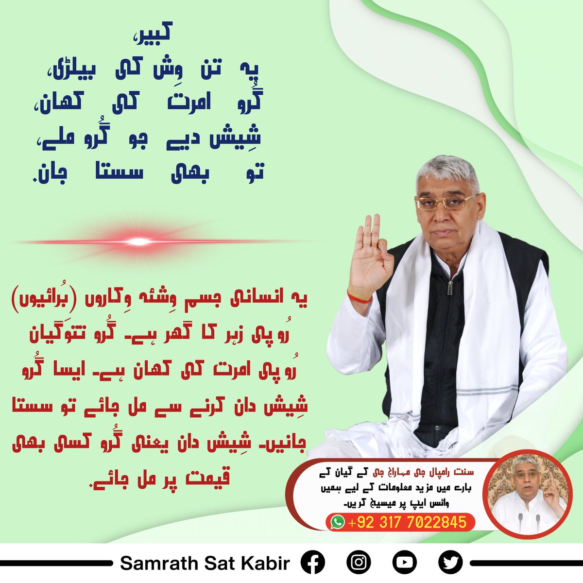 #کبیر_صاحب_کی_وانی
کبیر، یہ تن وِش کی بیلڑی، گُرو امرت کی کھان۔
شِیش دیے جو گُرو ملے، تو بھی سستا جان۔
یہ انسانی جسم وِشئہ وِکاروں (بُرائیوں) رُوپی زہر کا گھر ہے۔ گُرو تتوَگیان رُوپی امرت کی کھان ہے۔ ایسا گُرو شِیش دان کرنے سے مل جائے تو سستا جانیں۔ شِیش دان یعنی گُرو کسی بھی,,,