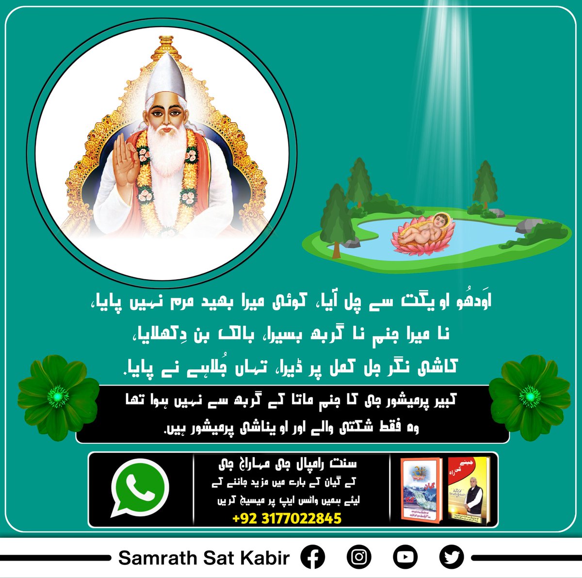 #کبیر_صاحب_کی_وانی

کبیر، جِوِہا تو واہے بھلی، جو رٹے ہری نام۔
نا تو کاٹ کے پھینک دیو، مُکھ میں بھلو نا چام۔
جیسے زبان جسم کا اہم عضو ہے۔ اگر  پرماتما کا گُن گان اور نام جاپ  کے لیے استعمال نہیں کی جاتی تو فضول ہے۔