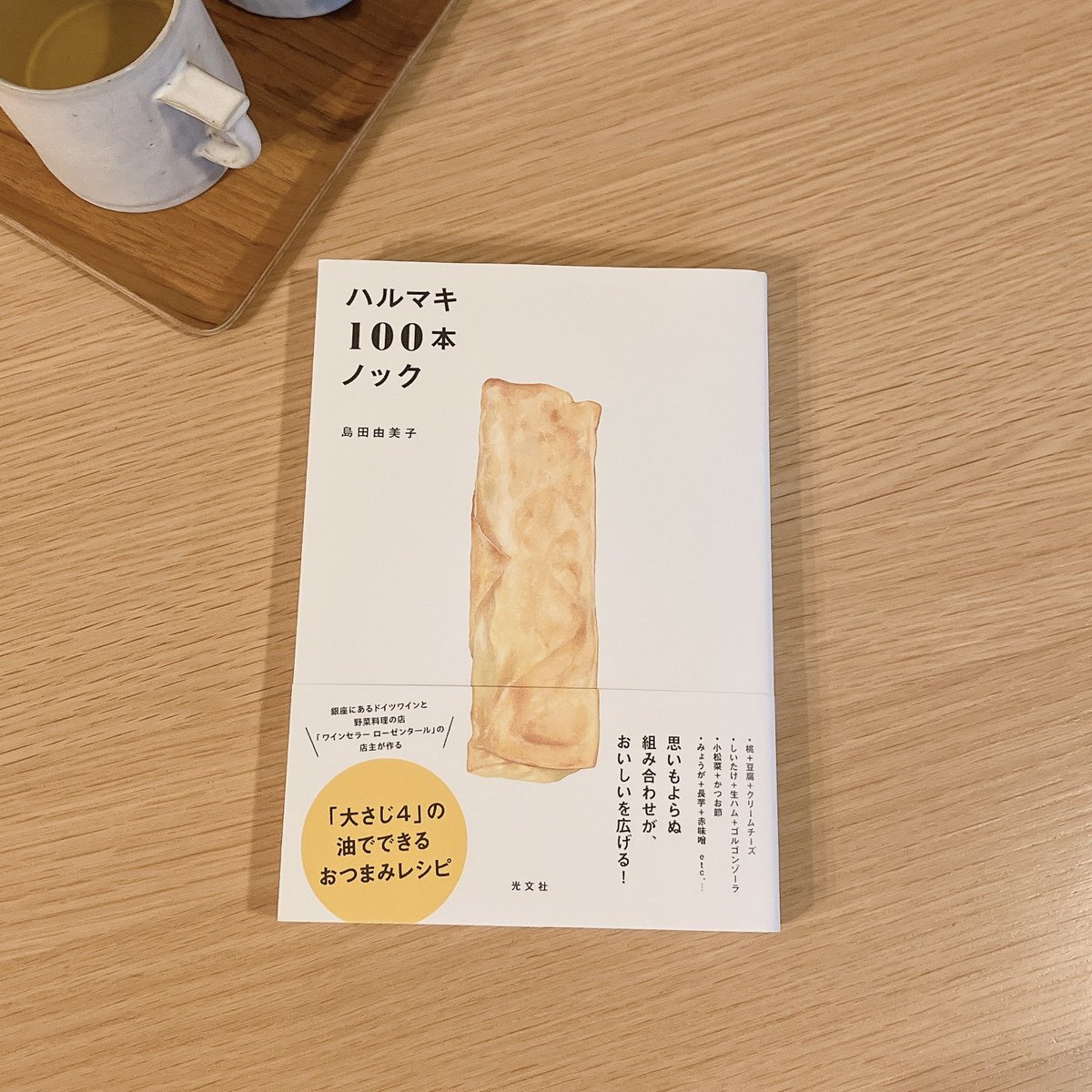 chihacenti's tweet photo. 昨夜は春巻。大好きな方が「ハルマキ」の本を出版されたので。眺めていると巻きまくりたくなる。素晴らしいアイデアがたくさん。昨日のは韓国海苔、アボカド、はんぺんに、とある隠し味。揚げる前からおいしい匂いがして、揚げたら「わあ！島田さんの味！」と一瞬でなくなった。 https://t.co/s55jcVg4Y7