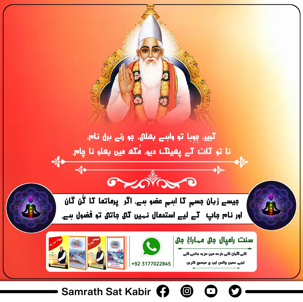 #کبیر_صاحب_کی_وانی
Kabir is God
God Kabir appeared before Shri Nanak Dev Ji on the bank of river Bein and took him to Satlok (Sachkhand) and showed him His SatPurush form and then on the third day left him back on the Earth.Sant Rampal Ji Maharaj