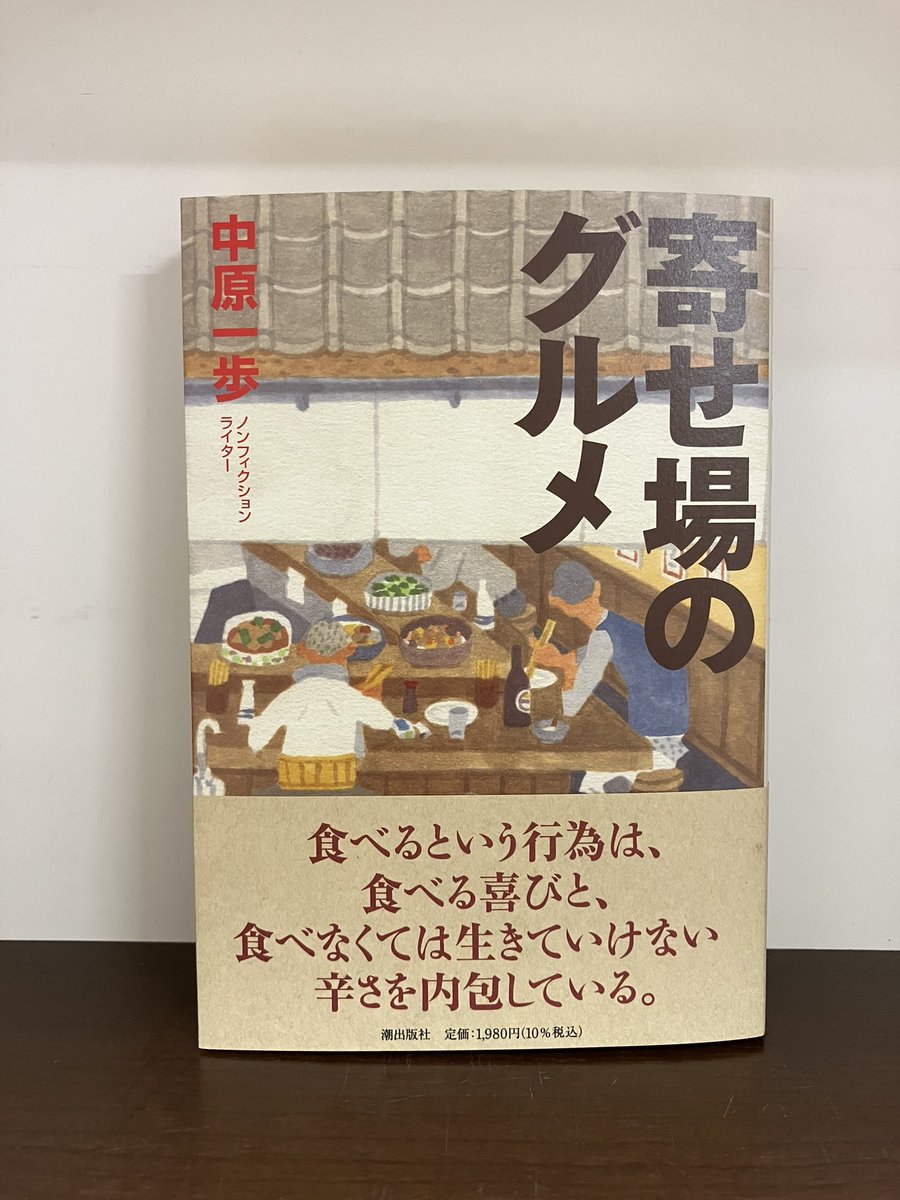ginzado_news's tweet photo. #寄せ場のグルメ
キツい肉体労働がある町には、腹を満たし、精力を養うウマいものを安く提供する食堂がある。若き日に福岡のラーメン屋台で3年間働いたルーツを持つ著者が、東京の寄せ場を食べ歩く。馬肉・ホルモン・町中華、暖簾を下ろしてしまう前に駆け込みたい。＃中原一歩　＃潮出版社 https://t.co/PNBlnUcQXk