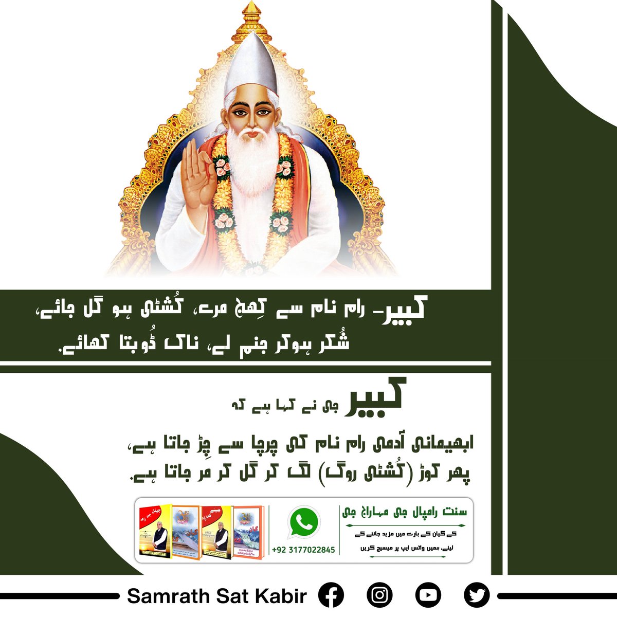 Kabir, Ram Naam Se Khij Mare, Kushti Ho Gal Jaye
Shookr Hokar Janam Le, Naak Doobta Khaye
#کبیر_صاحب_کی_وانی