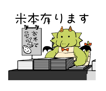 こめごんはお米本出す強火勢です