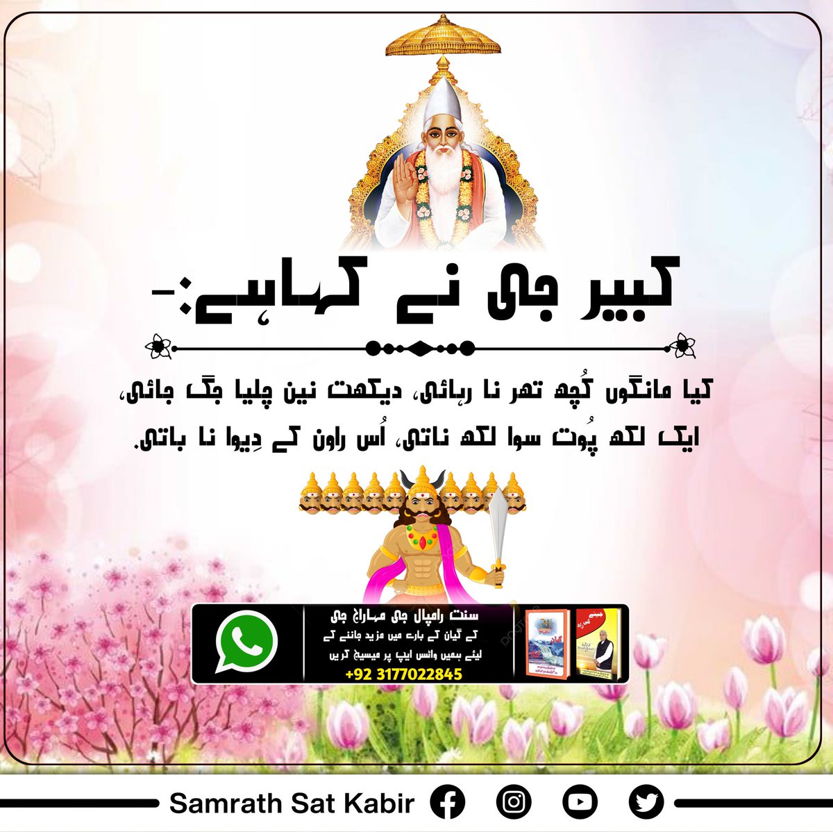 #کبیر_صاحب_کی_وانی
کبیر جی نے کہاہے:-
کیا  مانگوں کُچھ تھر نا رہائی، دیکھت نین چلیا جگ جائی۔
ایک لکھ پُوت سوا لکھ ناتی، اُس راون کے دِیوا نا باتی۔