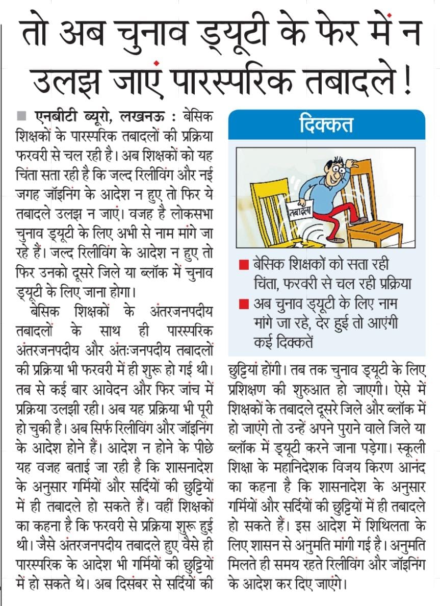 NIRBHAISINGH4's tweet photo. @CMOfficeUP @myogioffice @myogiadityanath @BJP4UP @directorbasicup @directorbasicup @DBE_S69k भर्ती वालों के ट्रांसफर/कार्यमुक्ति की तरह हम सभी शिक्षकों को भी रविवार/किसी अवकाश के दिन आपसी सहमति वाले जनपद/ब्लॉक के लिए रिलीव करें,इस प्रक्रिया में सरकार पर आर्थिक बोझ भी नही पड़ेगा। https://t.co/LuViJpJK3E