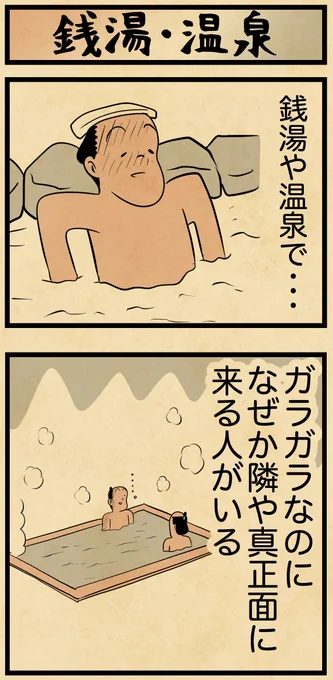 銭湯や温泉で・・・