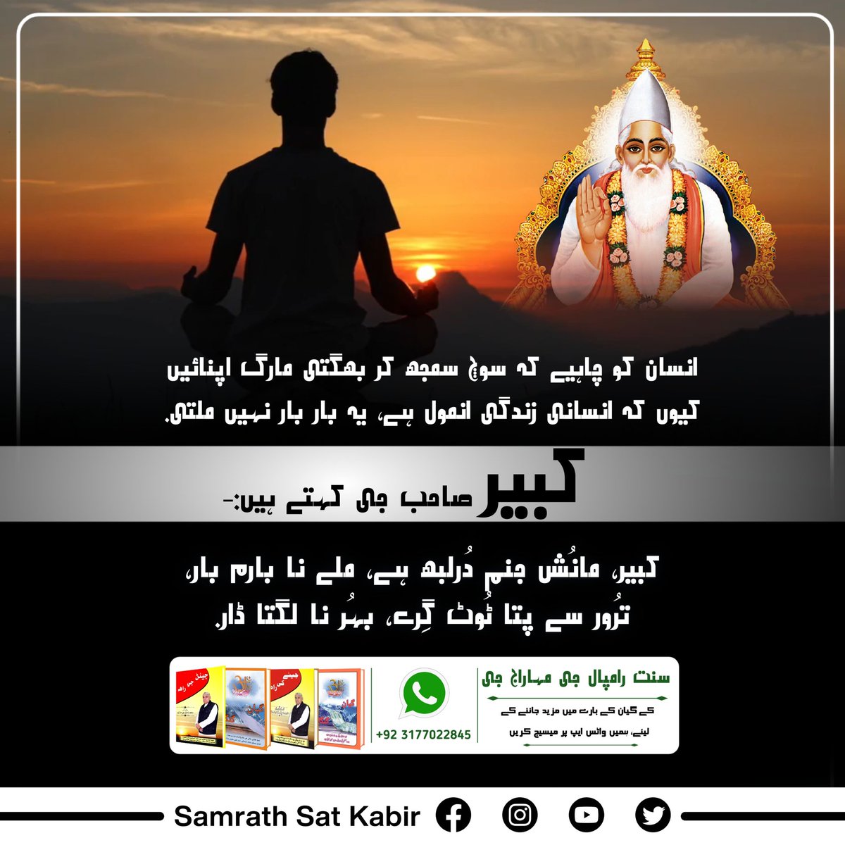 #کبیر_صاحب_کی_وانی
انسان کو چاہیے کہ سوچ سمجھ کر بھگتی مارگ اپنائیں کیوں کہ انسانی زندگی انمول ہے، یہ بار بار نہیں ملتی۔
کبیر صاحب جی کہتے ہیں:-
کبیر، مانُش جنم دُرلبھ ہے، ملے نا بارم بار۔
ترُور سے پتا ٹُوٹ گِرے، بہُر نا لگتا ڈار۔