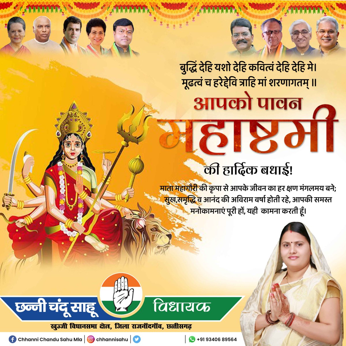chhanni_sahu's tweet photo. बुद्धिं देहि यशो देहि कवित्वं देहि देहि मे। 
मूढत्वं च हरेद्देवि त्राहि मां शरणागतम् ॥

आपको पावन महाष्टमी की हार्दिक बधाई!

माता महागौरी की कृपा से आपके जीवन का हर क्षण मंगलमय बने; सुख,समृद्धि व आनंद की अविराम वर्षा होती रहे,आपकी समस्त मनोकामनाएं पूरी हों, यही कामना करती हूँ। https://t.co/P7f2c4r1BL