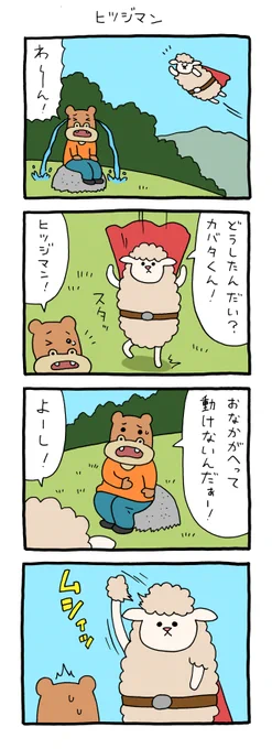 8コマ漫画スキヒツジ「ヒツジマン」 qrais.blog.jp/archives/25382…