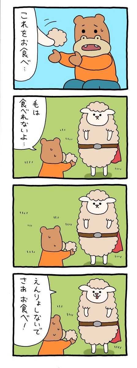 8コマ漫画スキヒツジ「ヒツジマン」 qrais.blog.jp/archives/25382…