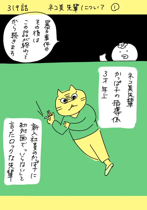 【社会人4年目】220人の会社に5年居て160人辞めた話     319話  「ネコ美先輩について 1」
#漫画が読めるハッシュタグ #エッセイ漫画 