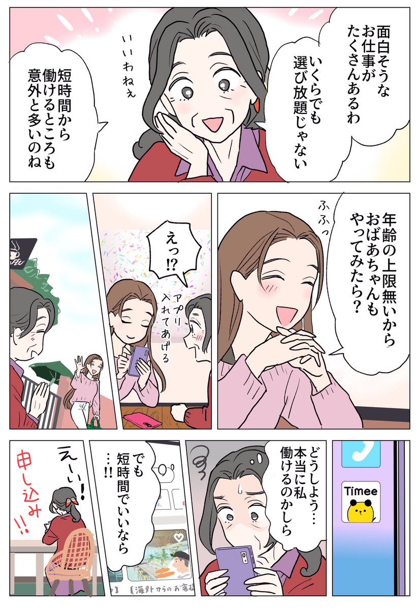 💚お仕事紹介💚
タイミーさんの体験談マンガを描かせていただきました✨
今度の主人公はなんと75歳😳❗️自分に合った働き方と出会って、みるみる力を発揮します💪
(全6ページ🎥続きは下記URLからご覧ください)
https://t.co/thrdK2K6xs