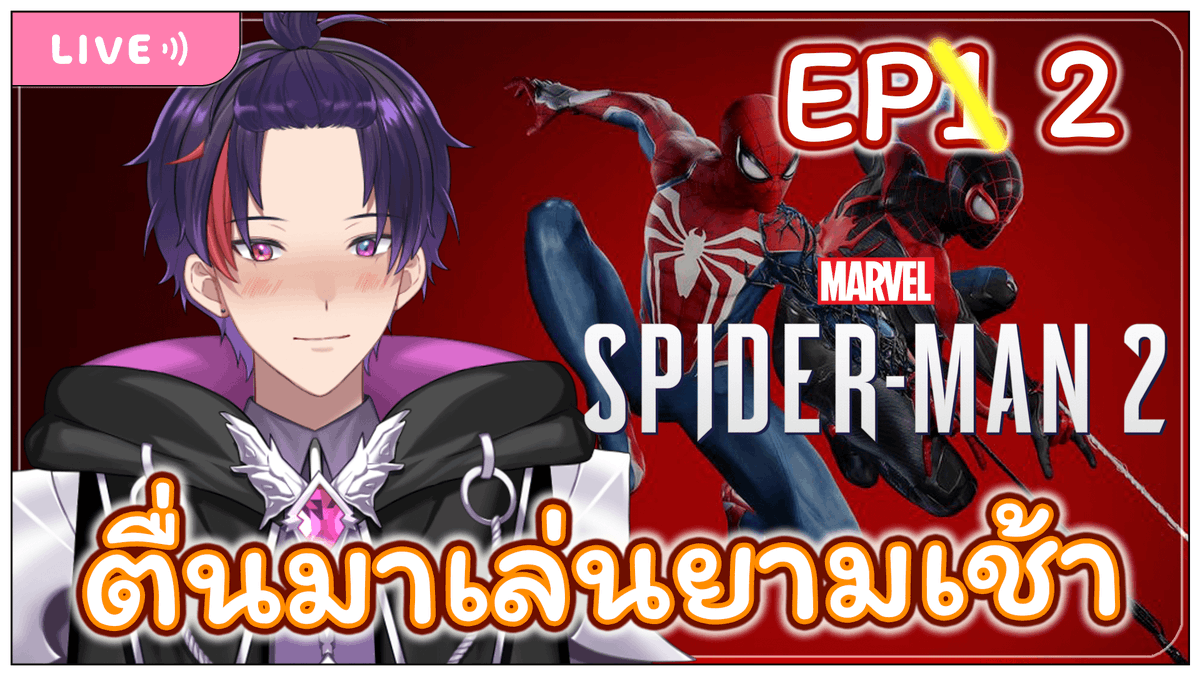akitoqflame's tweet photo. 「Marvel Spider-Man 2」EP.2 เพื่อนบ้านที่แสนดี หวังว่ารอบนี้จะเล่นจบนะ
❄️Date : 23 ต.ค. 2566 /23 October 2023
เวลา: 10:00
Lobby: https://t.co/38bCD31zV2
#Qlive #VtuberTH https://t.co/Llhw5torGg