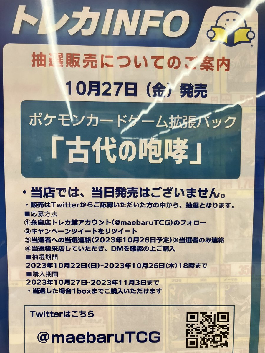 maebaruTCG's tweet photo. 【抽選販売のお知らせ】
 10/27(金)発売!
ポケモンカード レイジングサーフ✨ 

10/27〜11/3に糸島店トレカ館に 
来店して購入できる方が条件です。 

 応募方法はたった2つ !
1.@maebaruTCG をフォロー!
2.このポストをリポスト

10/26締切！ 
詳しくは画像を!  
ご応募お待ちしています
#ポケカ 🔥 https://t.co/n9BxrIJtqg