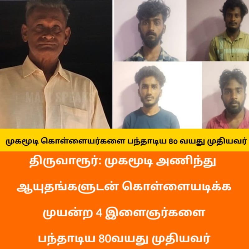 Mrworldmani's tweet photo. #BREAKING_NEWS 
முத்துப்பேட்டை ஜாம்பவான்ஓடை பகுதியிலுள்ள தனது வீட்டில் கொள்ளையடிக்க வந்தவர்களை முதியவர் வைரகண்ணு தான் மறைத்து வைத்திருந்த அரிவாளை கொண்டு தாக்கியதில், தலை தெறிக்க ஓடிய 4 பேரையும் இரவிலேயே காவல்துறையினர் கைது செய்தனர்
#bravehearts https://t.co/5mOWXchPej