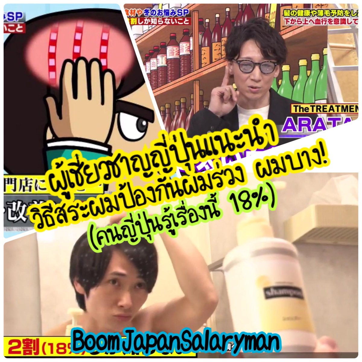 วิธีสระผมที่ช่วยป้องกันผมร่วง ผมบาง! 
(คนญี่ปุ่นรู้เรื่องนี้แค่ 18%)
แนะนำโดยคุณ Arata เจ้าของร้าน The Treatment ผู้เชี่ยวชาญด้านการฟื้นฟูบำรุงเส้นผมในญี่ปุ่น วิธีสระผมที่ว่าจะเป็นไงไปดูกันครับ 

ปล.ท้ายเธรดจะแนะนำตัวช่วยแก้ไขปัญหาผมร่วงผมบางด้วยนะ
Cr: hanataka no Yuetsukan