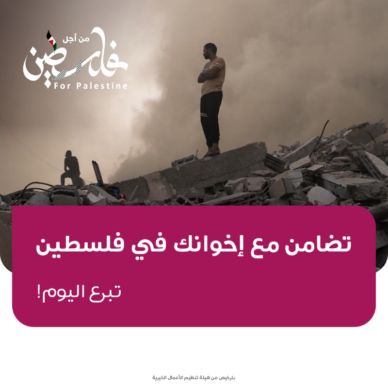 qcharity's tweet photo. لنتضامن مع إخواننا في فلسطين، نشاركهم أحزانهم ونخفف عنهم آلامهم 

مصداقاً لقول النبي ﷺ: " مَثَلُ الْمُؤْمِنِينَ فِي تَوَادِّهِمْ، وَتَرَاحُمِهِمْ، كَمَثَلِ الْجَسَدِ الْوَاحِدِ، إِذَا اشْتَكَى عُضْوٌ مِنْهُ تَدَاعَى لَهُ سَائِرُ الْأَعْضَاءِ بِالْحُمَّى، وَالسَّهَرِ".