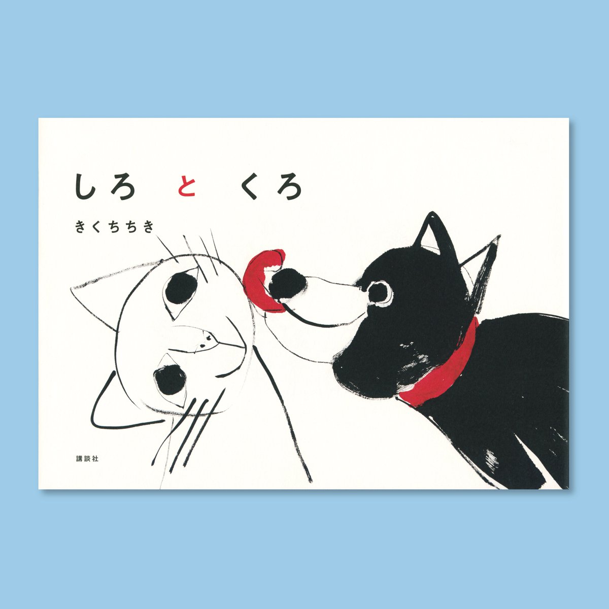 [東京館]
ちひろ美術館セレクション
2010→2021 日本の絵本展
出展絵本のご紹介⑨

『しろとくろ』
きくちちき・作 講談社 2019年刊

出展絵本30冊を、会期中毎週
ご紹介していきます。
展覧会とあわせて、お楽しみください。

◆https://t.co/bt79C7sSPP 