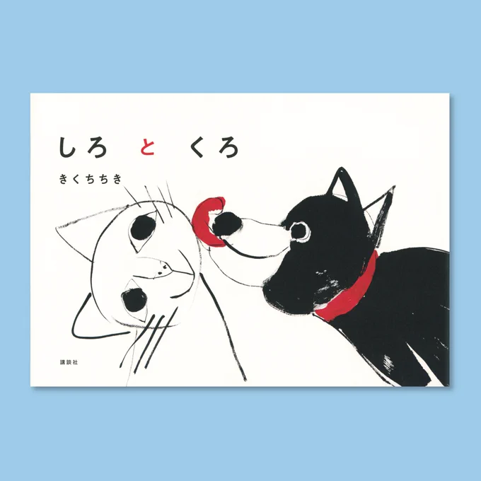 [東京館]
ちひろ美術館セレクション
2010→2021 日本の絵本展
出展絵本のご紹介⑨

『しろとくろ』
きくちちき・作 講談社 2019年刊

出展絵本30冊を、会期中毎週
ご紹介していきます。
展覧会とあわせて、お楽しみください。

◆https://t.co/bt79C7sSPP 